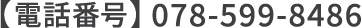 電話番号：078-595-7390