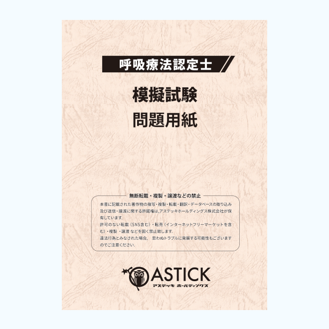 呼吸療法認定士<br>模擬試験