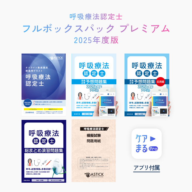 2025年度版<br>呼吸療法認定士<br>フルボックスパック プレミアム