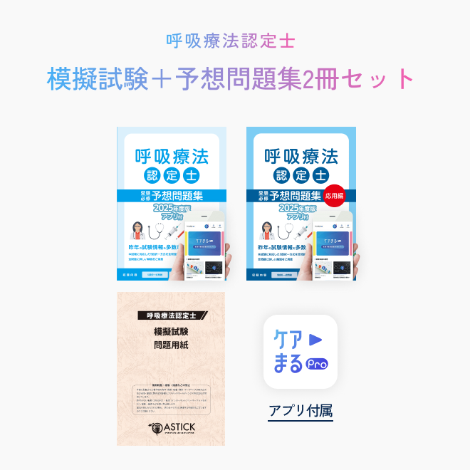 呼吸療法認定士<br>受験必修予想問題集<br>【基礎編】