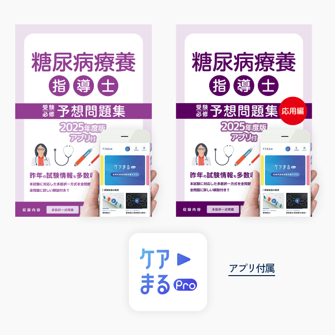 糖尿病療養指導士<br>予想問題集2冊セット