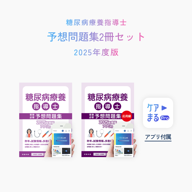 糖尿病療養指導士<br>予想問題集2冊セット