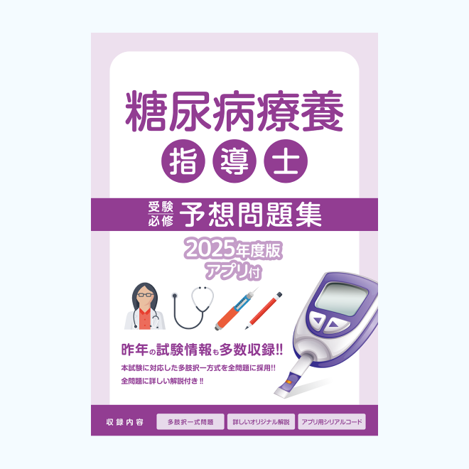 糖尿病療養指導士<br>受験必修予想問題集<br>【基礎編】
