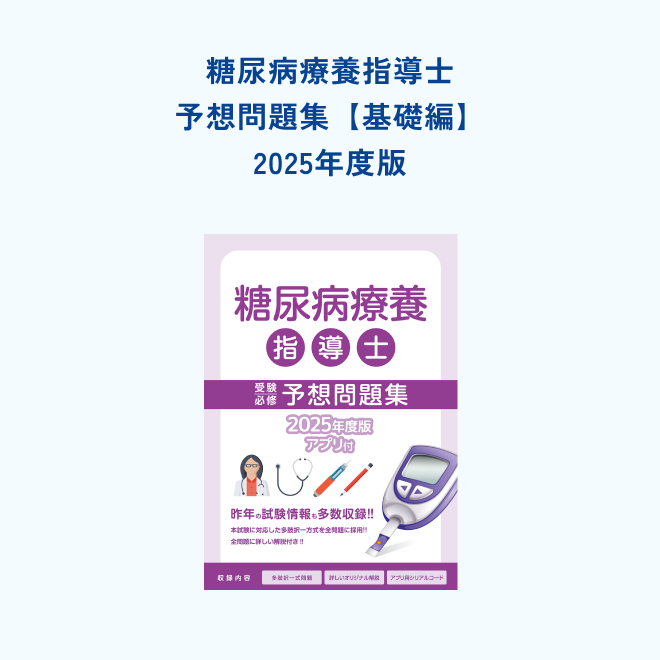 糖尿病療養指導士<br>受験必修予想問題集<br>【基礎編】