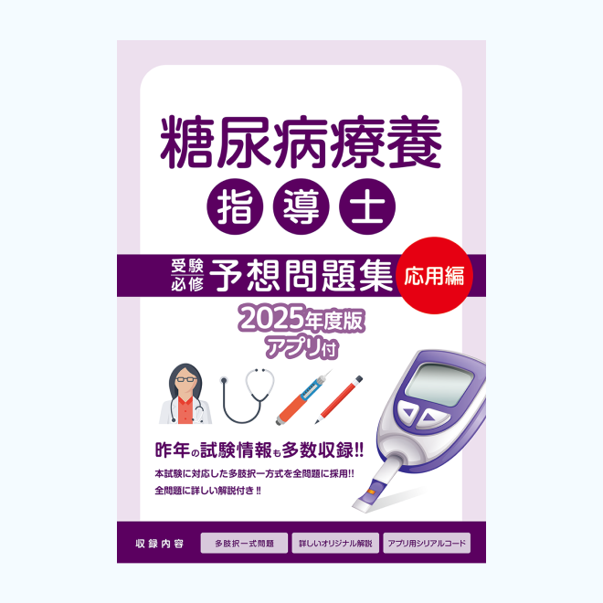 糖尿病療養指導士<br>受験必修予想問題集<br>【応用編】