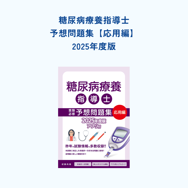 糖尿病療養指導士<br>受験必修予想問題集<br>【応用編】