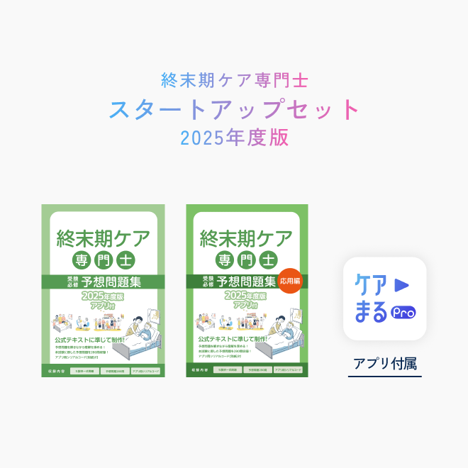 2025年度版<br>終末期ケア専門士<br>スタートアップセット
