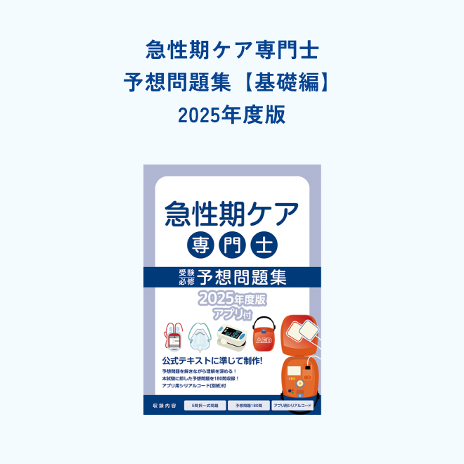 急性期ケア専門士<br>受験必修予想問題集<br>【基礎編】