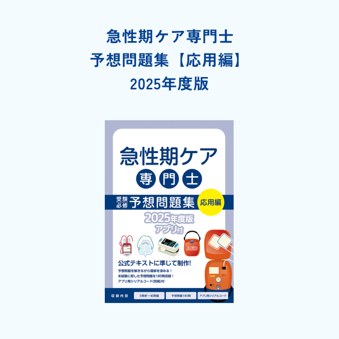 急性期ケア専門士<br>受験必修予想問題集<br>【応用編】
