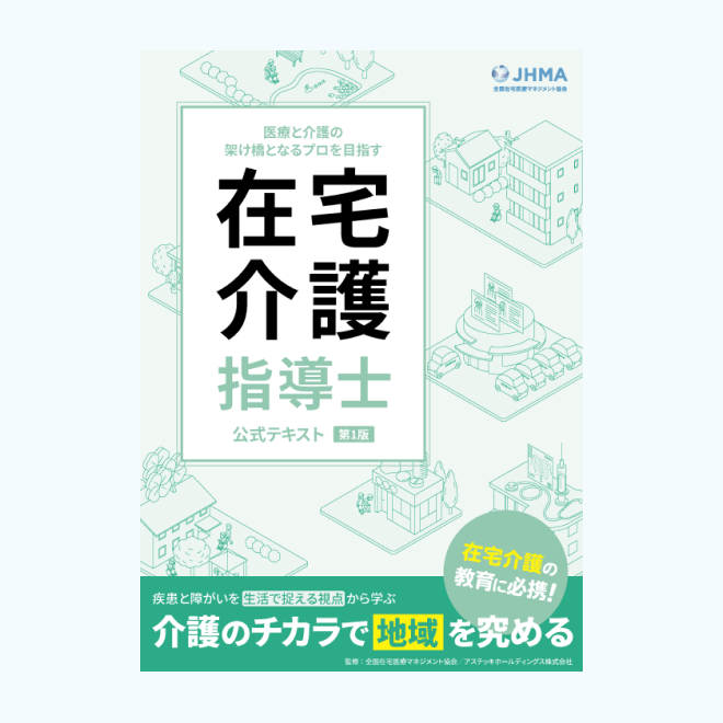 在宅介護指導士<br>公式テキスト