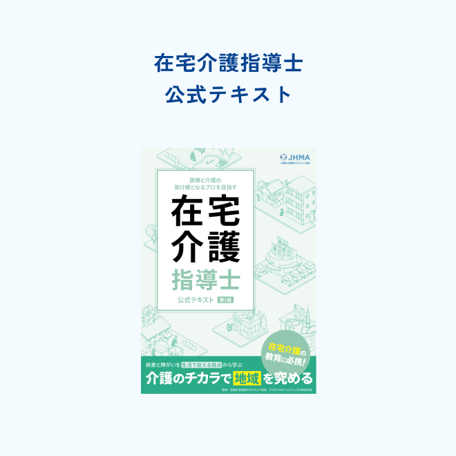 在宅介護指導士<br>公式テキスト