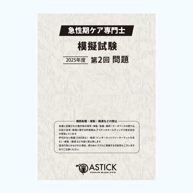 【第2回】急性期ケア専門士<br>模擬解答セット