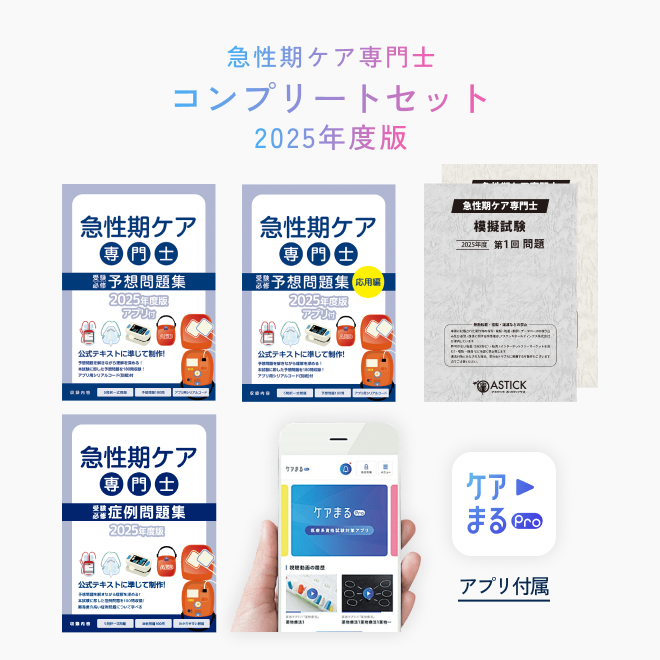 2025年度版<br>急性期ケア専門士<br>コンプリートセット