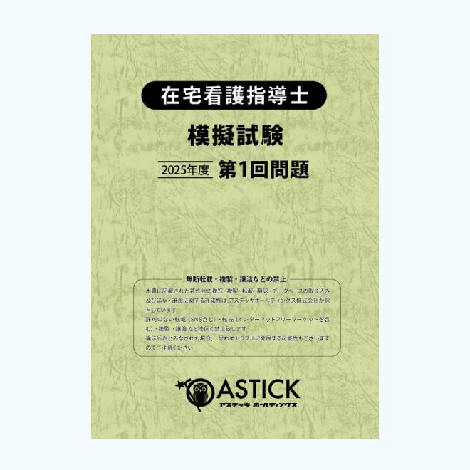 【第1回】在宅看護指導士<br>模擬解答セット