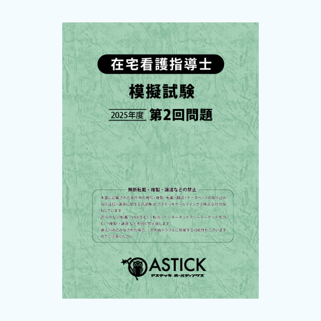 【第2回】在宅看護指導士<br>模擬解答セット