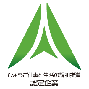 ひょうご仕事と生活の調和推進企業認定