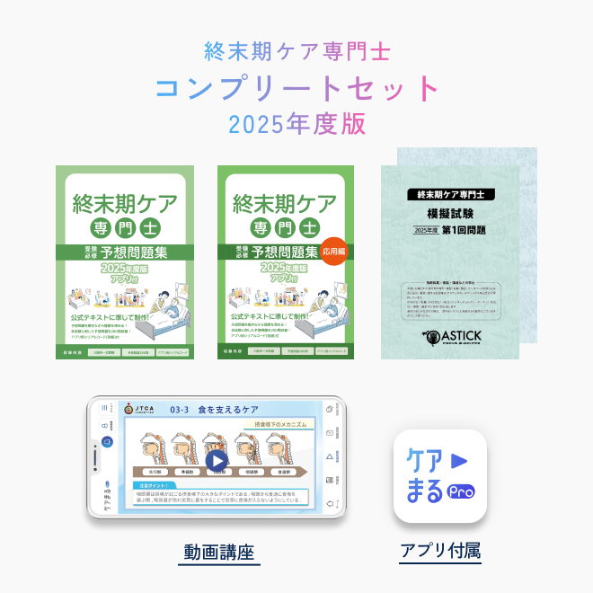 2025年度版<br>終末期ケア専門士<br>コンプリートセット