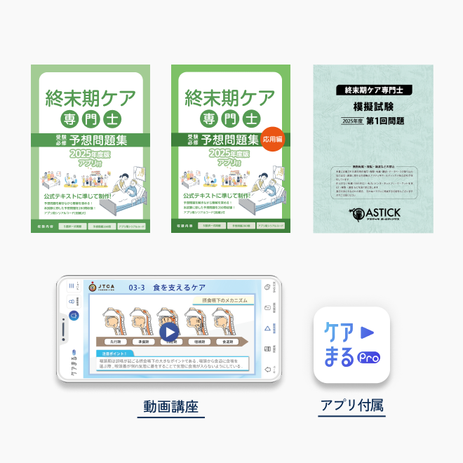 2025年度版<br>終末期ケア専門士<br>スタンダードセット