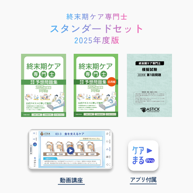 2025年度版<br>終末期ケア専門士<br>スタンダードセット